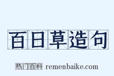 百日草造句是什么意思的图片